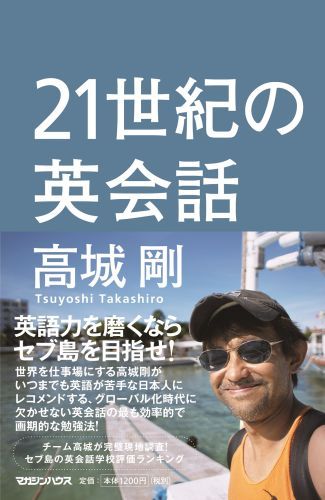 【中古】21世紀の英会話/マガジンハウス/高城剛（単行本（ソフトカバー））
