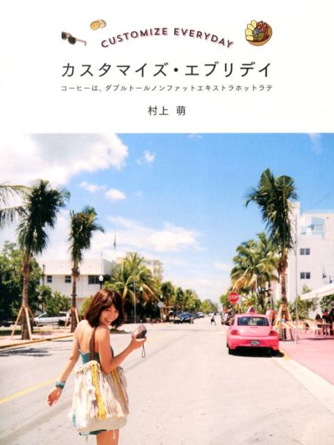 ◆◆◆非常にきれいな状態です。中古商品のため使用感等ある場合がございますが、品質には十分注意して発送いたします。 【毎日発送】 商品状態 著者名 村上萌 出版社名 マガジンハウス 発売日 2013年09月26日 ISBN 9784838726011