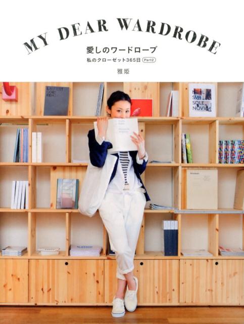 【中古】愛しのワ-ドロ-ブ 私のクロ-ゼット365日part2/マガジンハウス/雅姫（単行本（ソフトカバー））