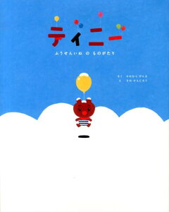 【中古】ティニ- ふうせんいぬのものがたり/マガジンハウス/川村元気(大型本)