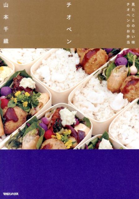 【中古】チオベン 見たことのない味チオベンのお弁当/マガジンハウス/山本千織(単行本(ソフトカバー))