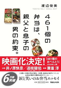 【中古】461個の弁当は、親父と息子の男の約束。/マガジンハウス/渡辺俊美(単行本(ソフトカバー))