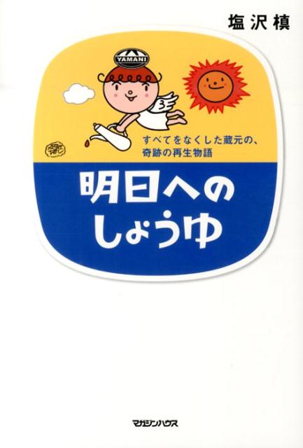 【中古】明日へのしょうゆ すべてをなくした蔵元の、奇跡の再生物語/マガジンハウス/塩沢槇（単行本（..