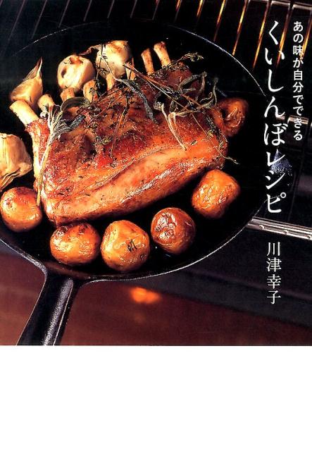 【中古】くいしんぼレシピ あの味が自分でできる/マガジンハウス/川津幸子（単行本（ソフトカバー））