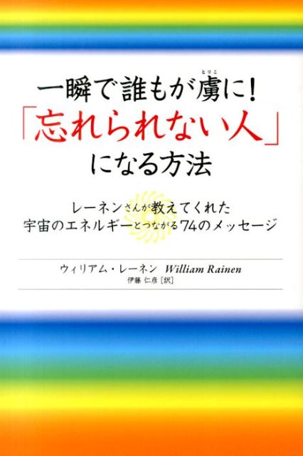 【中古】一瞬で誰もが虜に！「忘れられない人」になる方法 レ-ネンさんが教えてくれた宇宙のエネルギ-とつなが/マガジンハウス/ウィリアム・レ-ネン（単行本（ソフトカバー））