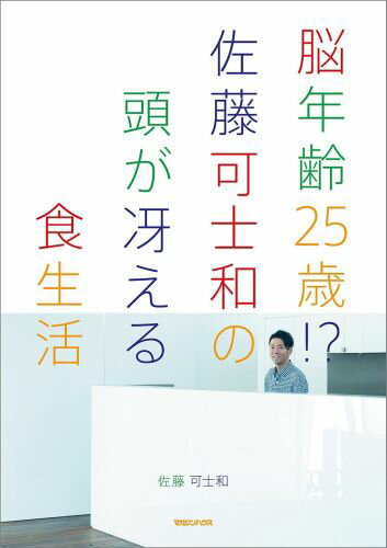 【中古】脳年齢25歳！？佐藤可士和の頭が冴える食生活/マガジンハウス/佐藤可士和（単行本（ソフトカバ..