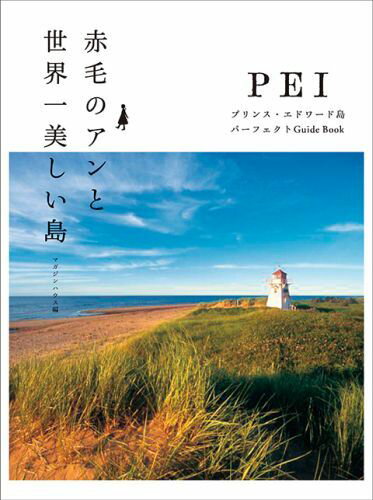 赤毛のアンと世界一美しい島 プリンス・エドワ-ド島パ-フェクトGuide　Bo/マガジンハウス/マガジンハウス（単行本（ソフトカバー））