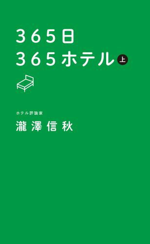 【中古】365日365ホテル 上/マガジンハウス/瀧澤信秋（単行本（ソフトカバー））