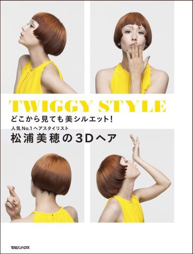 【中古】松浦美穂の3Dヘア どこから見ても美シルエット！/マガジンハウス/松浦美穂（単行本（ソフトカバー））