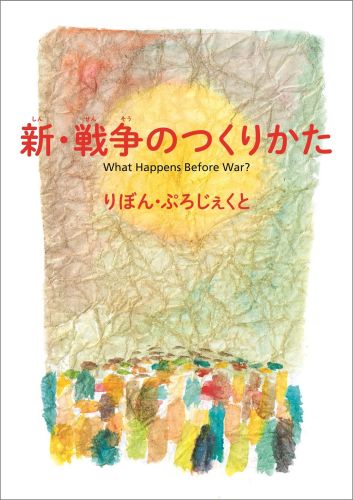 【中古】新・戦争のつくりかた/マガジンハウス/りぼん・ぷろじぇくと（単行本（ソフトカバー））