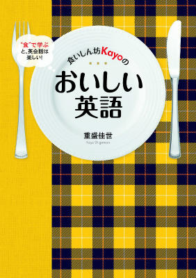 【中古】食いしん坊Kayoのおいしい英語 “食”で学ぶと、英会話は楽しい！/マガジンハウス/重盛佳世（単行本（ソフトカバー））