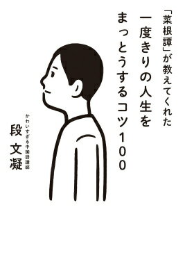 【中古】「菜根譚」が教えてくれた一度きりの人生をまっとうするコツ100/マガジンハウス/段文凝（単行本（ソフトカバー））
