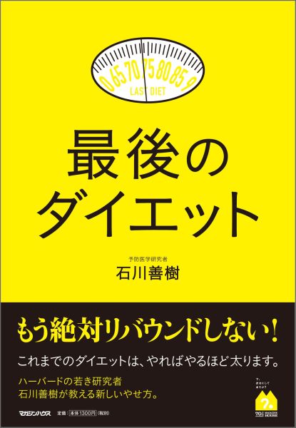 【中古】最後のダイエット/マガジンハウス/石川善樹（単行本（ソフトカバー））