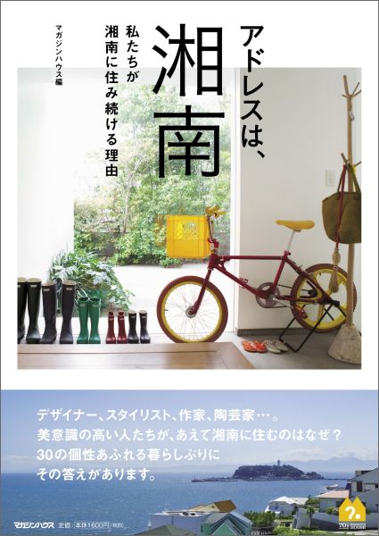 【中古】アドレスは、湘南 私たちが湘南に住み続ける理由/マガジンハウス/マガジンハウス（単行本（ソフトカバー））