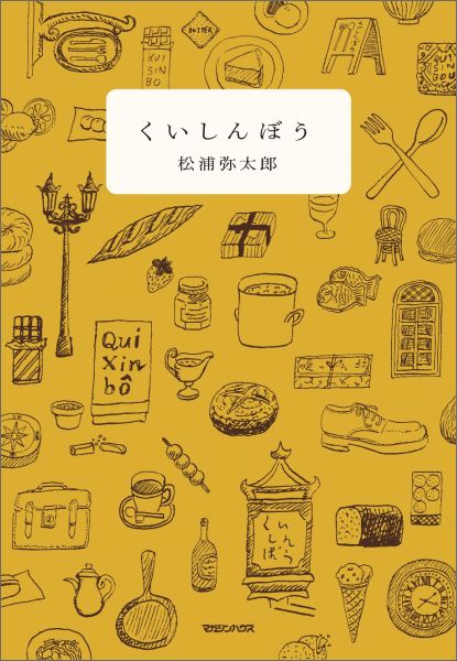 【中古】くいしんぼう/マガジンハウス/松浦弥太郎（単行本（ソフトカバー））