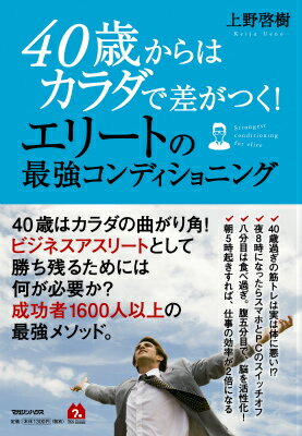 [중고] 40세부터는 몸으로 차이가 난다! 엘리트의 최강 컨디셔닝/매거진 하우스/우에노 계수(단행본(소프트 커버))