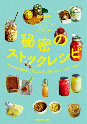 楽天VALUE BOOKS【中古】秘密のストックレシピ 作りおきの調味料／ごはんの友／漬けるもの／おやつの/マガジンハウス/白崎裕子（単行本（ソフトカバー））
