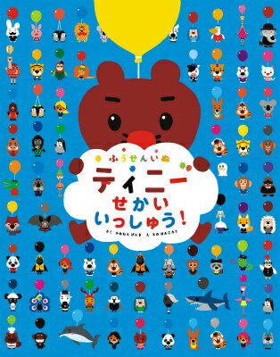 楽天市場】ふうせんいぬティニー ぬいぐるみの通販