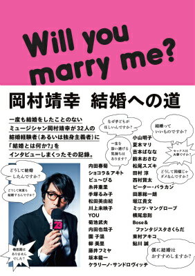 【中古】岡村靖幸結婚への道/マガジンハウス/岡村靖幸（単行本（ソフトカバー））