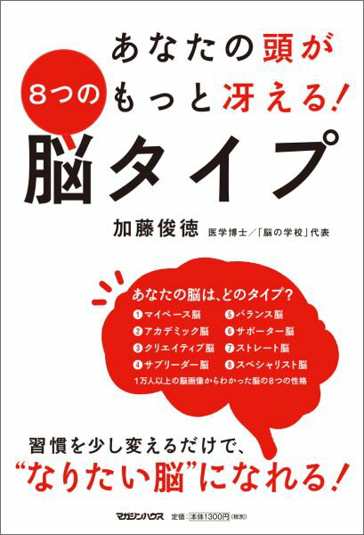 【中古】あなたの頭がもっと冴える！8つの脳タイプ/マガジンハウス/加藤俊徳（単行本）