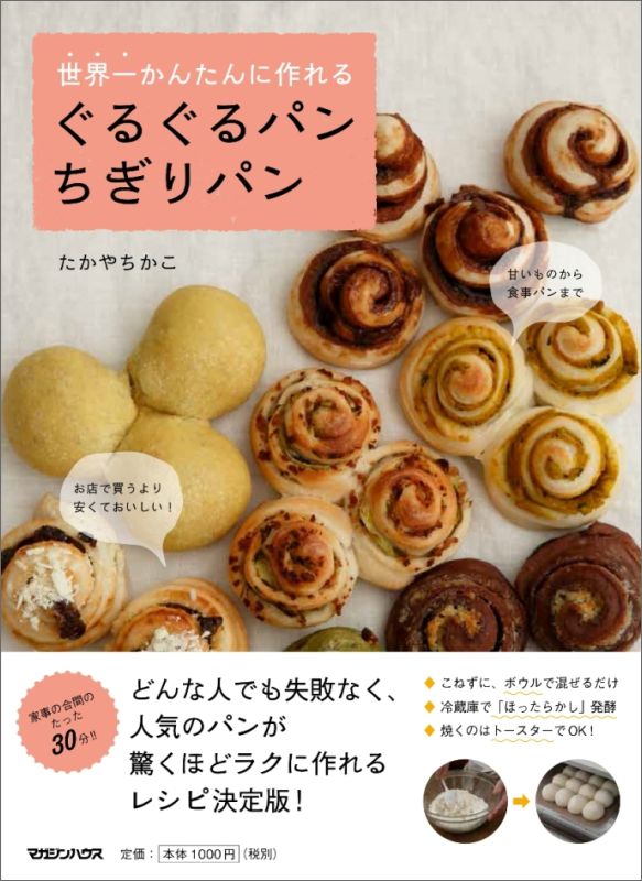 【中古】世界一かんたんに作れるぐるぐるパンちぎりパン/マガジンハウス/たかやちかこ（単行本（ソフト..