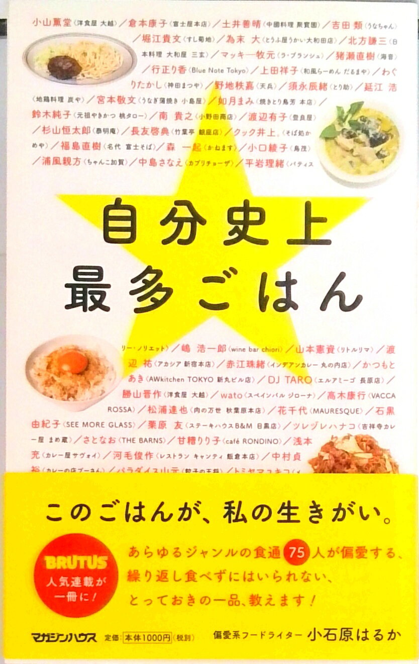 【中古】自分史上最多ごはん/マガジンハウス/小石原はるか（単行本（ソフトカバー））