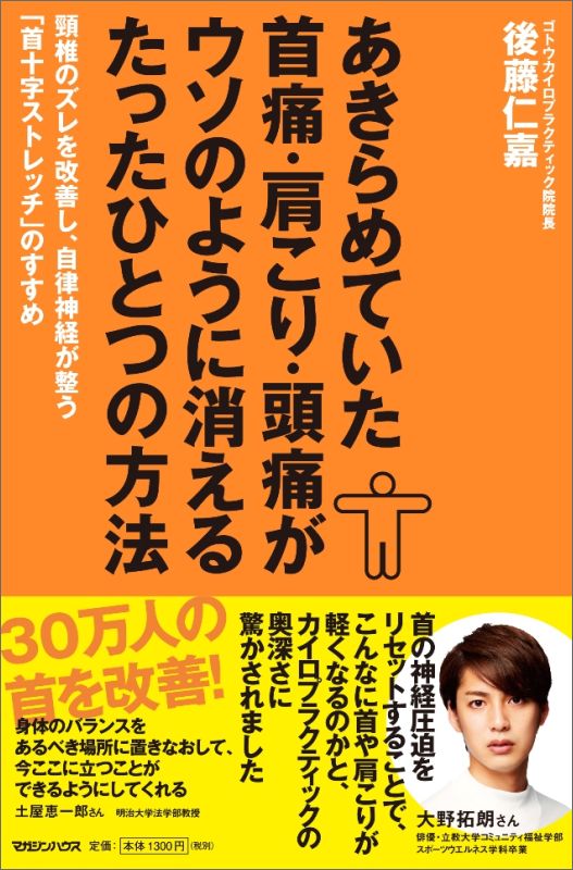 【中古】あきらめていた首痛・肩こり・頭痛がウソのように消えるたったひとつの方法 頚椎のズレを改善し、自律神経が整う「首十字ストレッ/マガジンハウス/後藤仁嘉（単行本）