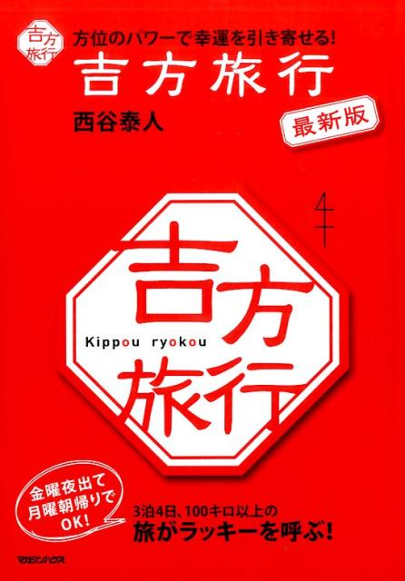 【中古】吉方旅行 方位のパワ-で幸運を引き寄せる！ 最新版/マガジンハウス/西谷泰人（単行本）