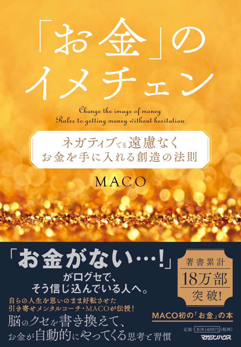 【中古】「お金」のイメチェン ネガティブでも遠慮なくお金を手に入れる　創造の法則/マガジンハウス/MACO（単行本（ソフトカバー））
