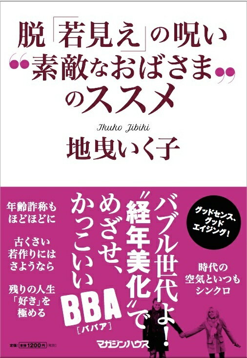 【中古】脱「若見え」の呪い“素敵なおばさま”のススメ/マガジンハウス/地曳いく子（単行本（ソフトカバー））