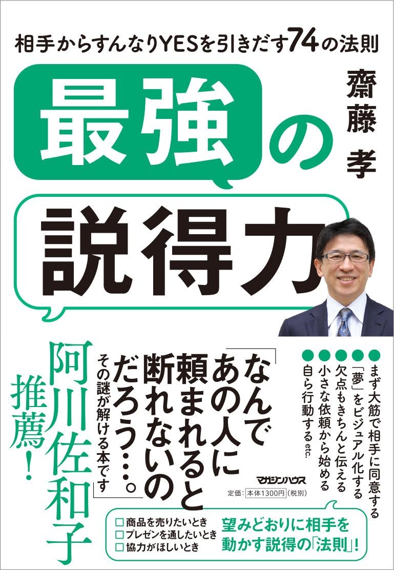 【中古】最強の説得力 相手からすんなりYESを引きだす74の法則/マガジンハウス/齋藤孝（教育学）（単行本（ソフトカバー））