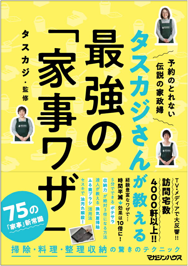 【中古】タスカジさんが教える最強の「家事ワザ」/マガジンハウス/タスカジ(単行本)