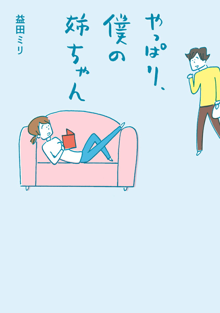 Pocketbooks （Essay） - 【中古】やっぱり、僕の姉ちゃん/マガジンハウス/益田ミリ（コミック）