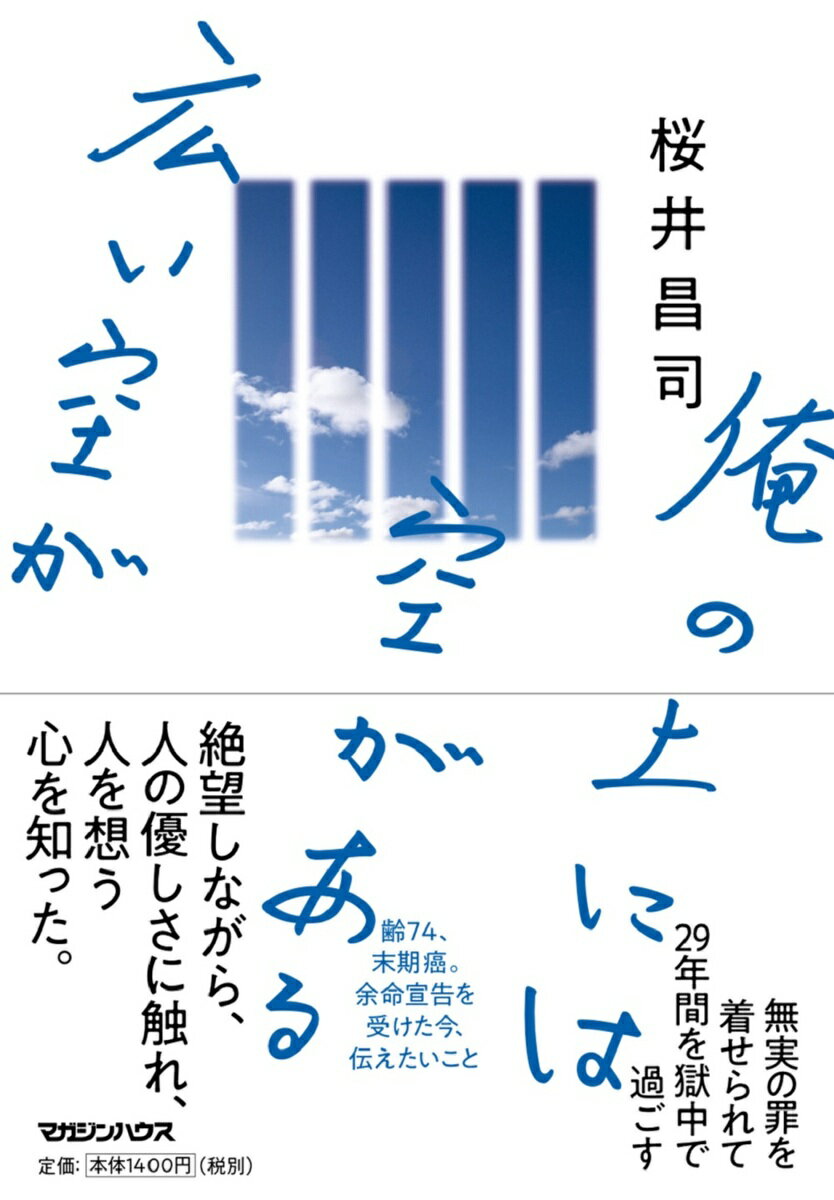 【中古】俺の上には空がある広い空が/マガジンハウス/桜井昌司（単行本（ソフトカバー））