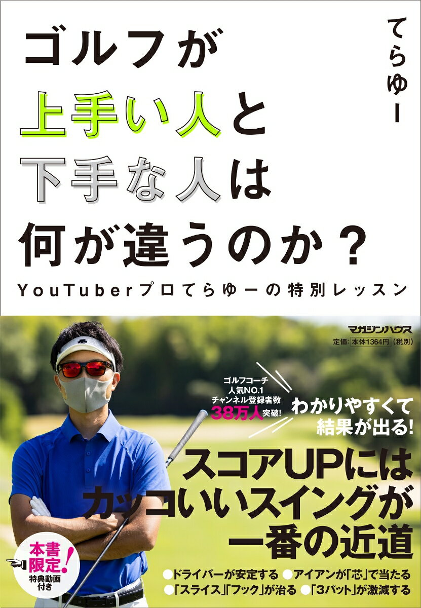 【中古】ゴルフが上手い人と下手な人は何が違うのか？ YouTuberプロてらゆーの特別レッスン/マガジンハウス/てらゆー（単行本（ソフトカバー））
