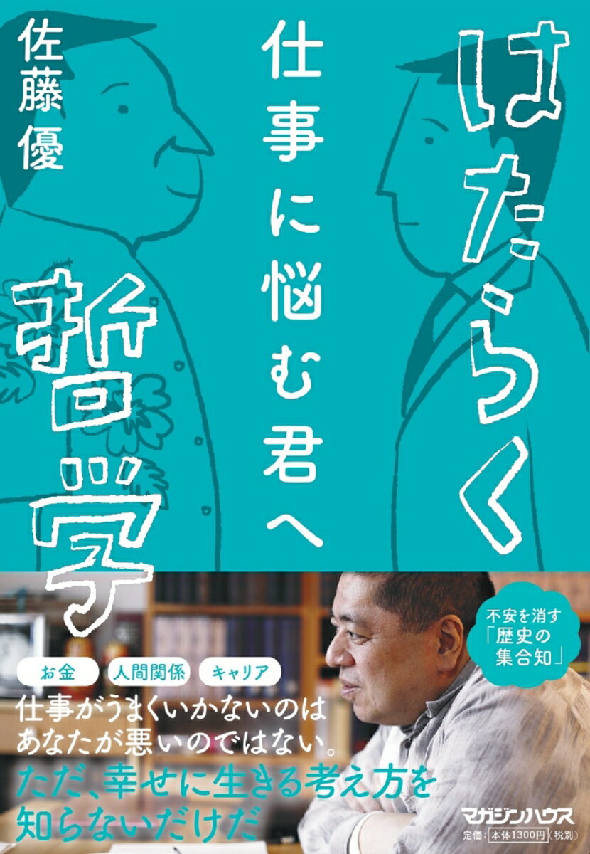 ◆◆◆カバーがありません。中古ですので多少の使用感がありますが、品質には十分に注意して販売しております。迅速・丁寧な発送を心がけております。【毎日発送】 商品状態 著者名 佐藤優 出版社名 マガジンハウス 発売日 2021年10月07日 ISBN 9784838731695