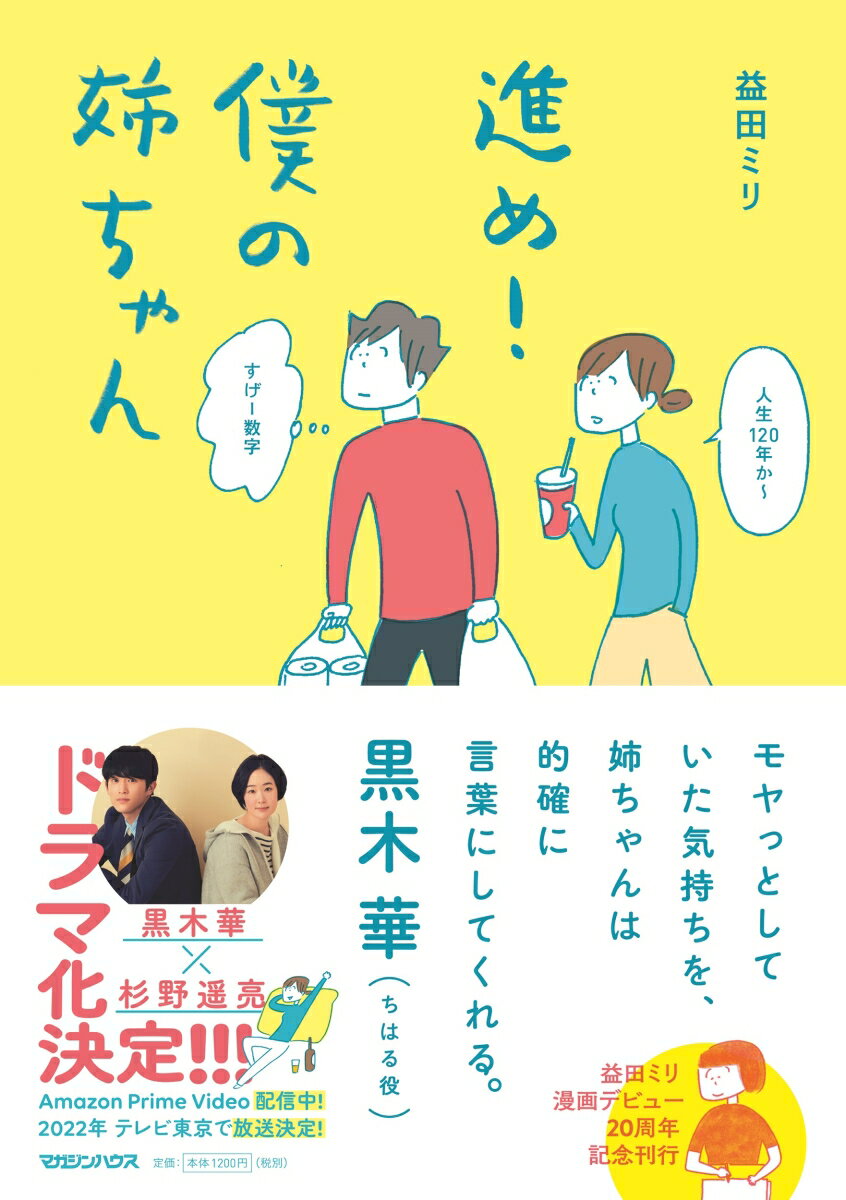 【中古】進め！僕の姉ちゃん/マガジンハウス/益田ミリ（単行本（ソフトカバー））