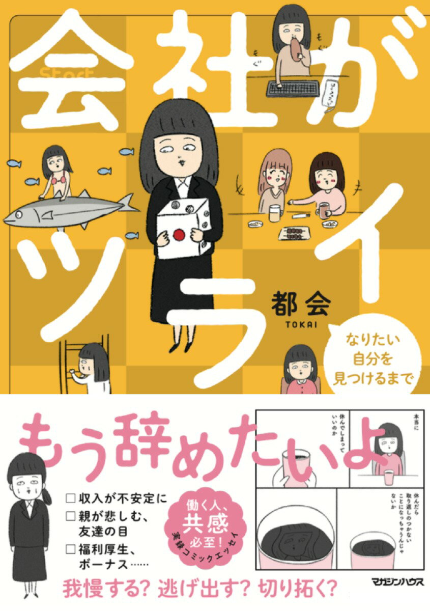 【中古】会社がツライ なりたい自分を見つけるまで/マガジンハウス/都会（単行本（ソフトカバー））