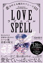 【中古】ラブスペル 恋を叶える魔法のフレーズ111/マガジンハウス/浅田悠介(単行本(ソフトカバー))