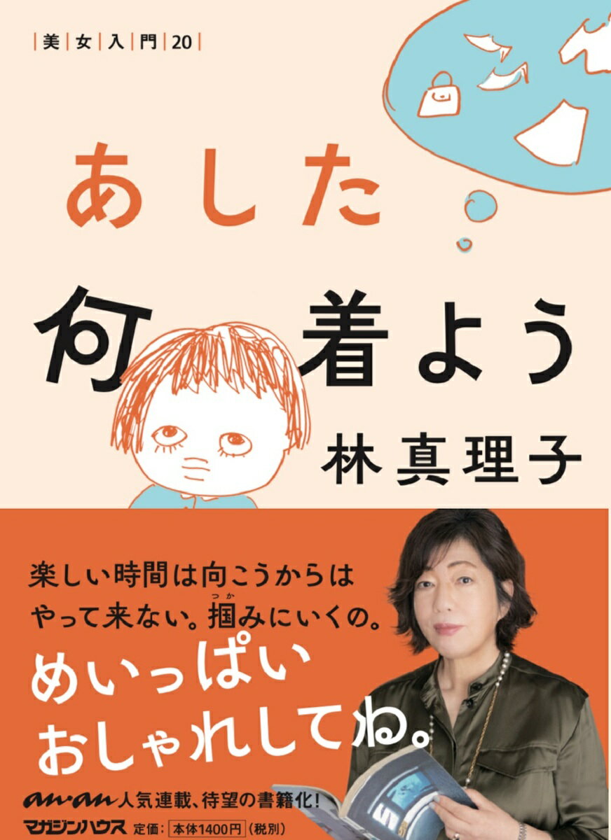 【中古】あした何着よう/マガジンハウス/林真理子（単行本（ソフトカバー））