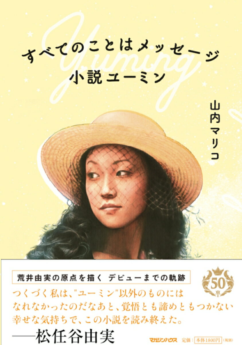 【中古】すべてのことはメッセージ 小説ユーミン/マガジンハウス/山内マリコ（単行本（ソフトカバー））