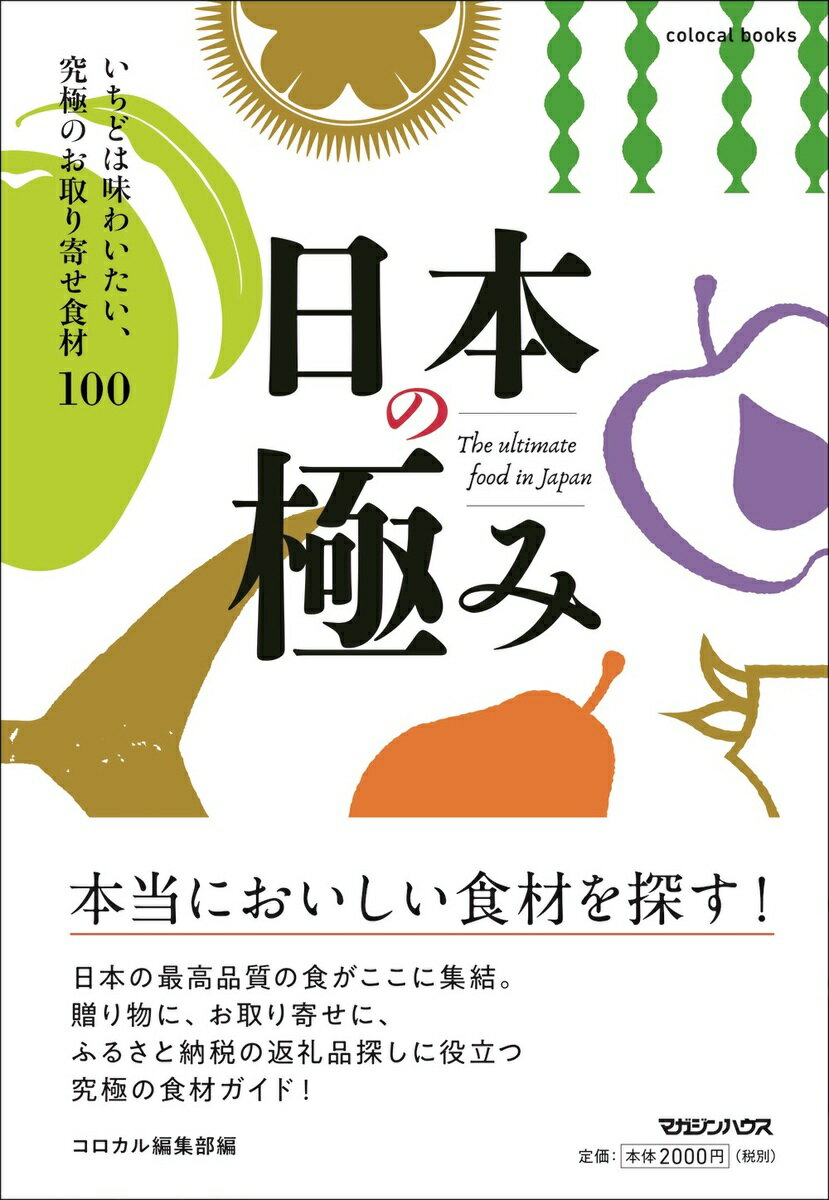 【中古】日本の極み いちどは味わいたい、究極のお取り寄せ食材100/マガジンハウス/コロカル編集部（単行本（ソフトカバー））
