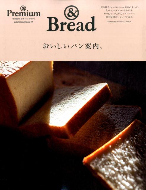 【中古】おいしいパン案内。 ＆　Bread/マガジンハウス（ムック）