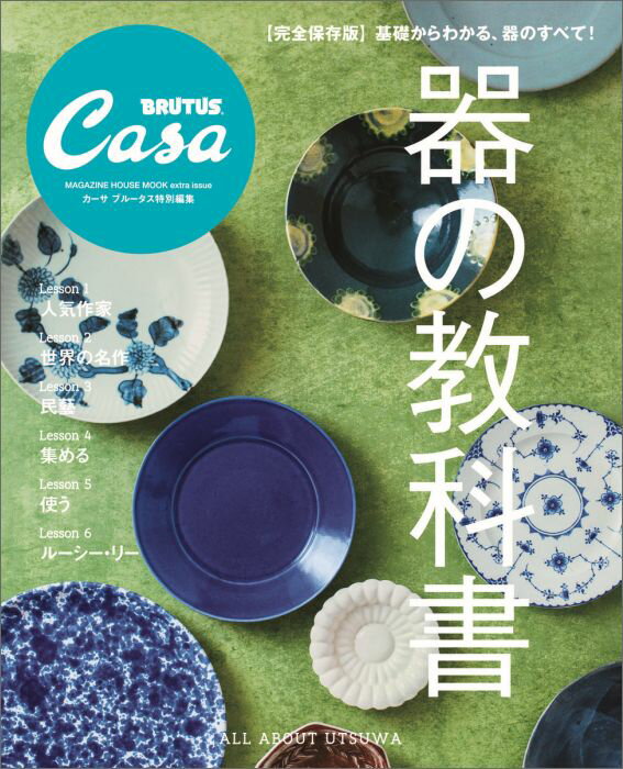 【中古】器の教科書 完全保存版/マガジンハウス（ムック）