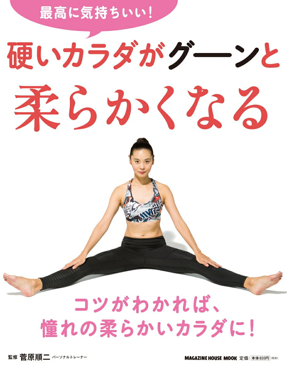 【中古】硬いカラダがグ-ンと柔らかくなる 最高に気持ちいい！/マガジンハウス/菅原順二（ムック）