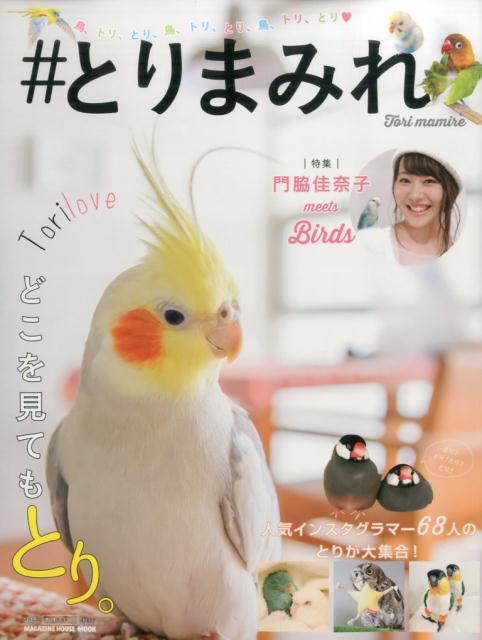 【中古】＃とりまみれ 鳥、トリ、とり、鳥、トリ、とり、鳥、トリ、とり/マガジンハウス（ムック）