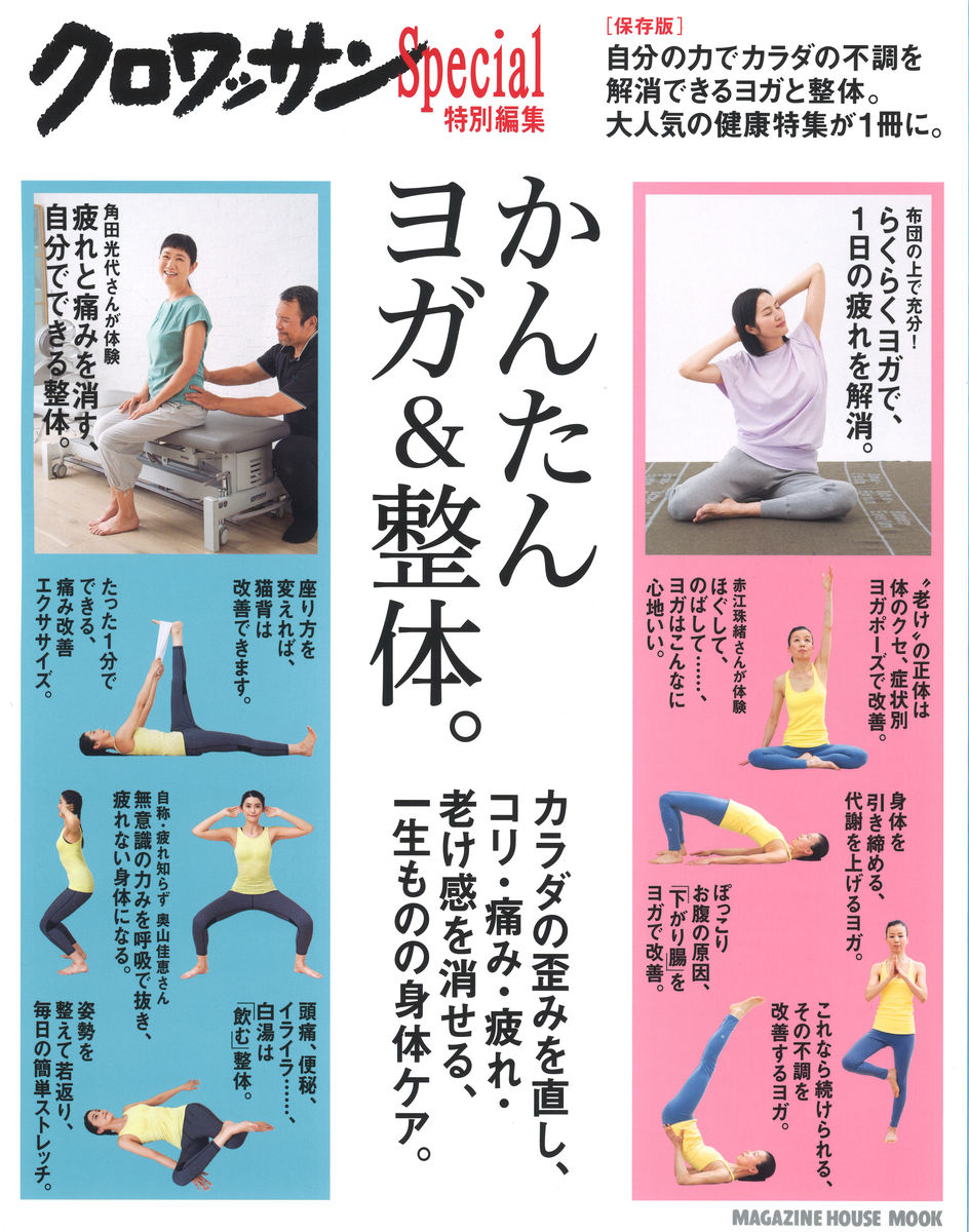 【中古】かんたんヨガ＆整体。 コリ・痛み・老け感がすっと消える/マガジンハウス（ムック）