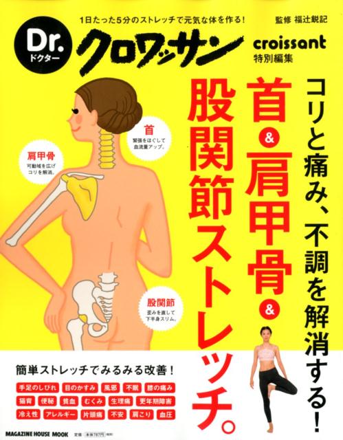 【中古】首＆肩甲骨＆股関節ストレッチ。 コリと痛み、不調を解消する！/マガジンハウス/福辻鋭記（ムック）