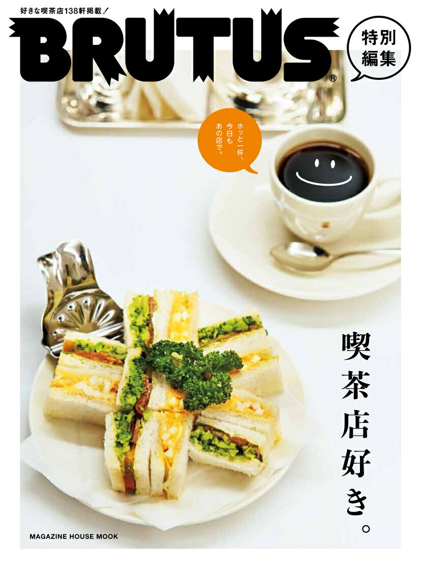 【中古】喫茶店好き。/マガジンハウス（ムック）
