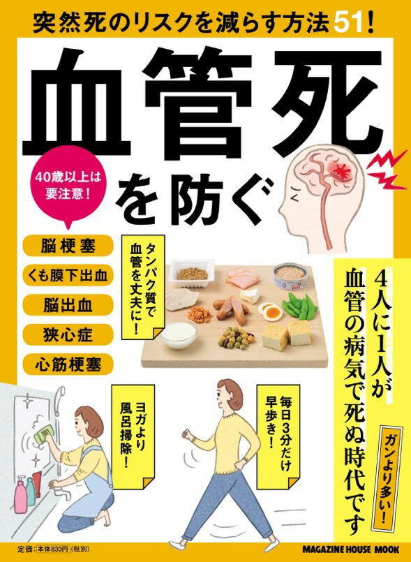 【中古】血管死を防ぐ 突然死のリスクを減らす方法51！/マガジンハウス/野田泰永（ムック）